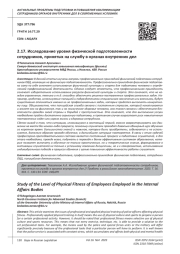 ИССЛЕДОВАНИЕ УРОВНЯ ФИЗИЧЕСКОЙ ПОДГОТОВЛЕННОСТИ СОТРУДНИКОВ, ПРИНЯТЫХ НА СЛУЖБУ В ОРГАНАХ ВНУТРЕННИХ ДЕЛ