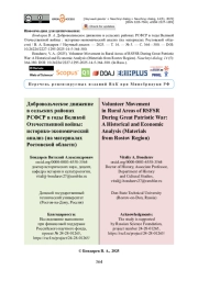 Добровольческое движение в сельских районах РСФСР в годы Великой Отечественной войны: историко-экономический анализ (на материалах Ростовской области)