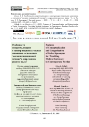 Особенности концептуализации и категоризации глагольных синонимов со значением ‘оказание медицинской помощи’ в современном русском языке