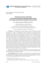 СОЦИОЛОГИЧЕСКИ ЗНАЧИМАЯ ИСТОРИЧЕСКАЯ РЕКОНСТРУКЦИЯ ОДНОЙ ЭПОХИ В ИСТОРИИ РОССИЙСКОЙ ГРАЖДАНСКОЙ СЛУЖБЫ
