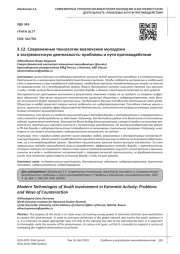 СОВРЕМЕННЫЕ ТЕХНОЛОГИИ ВОВЛЕЧЕНИЯ МОЛОДЕЖИ В ЭКСТРЕМИСТСКУЮ ДЕЯТЕЛЬНОСТЬ: ПРОБЛЕМЫ И ПУТИ ПРОТИВОДЕЙСТВИЯ