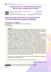 СЕМАНТИЧЕСКИЕ ОСОБЕННОСТИ ИГРОВОЙ ЛЕКСИКИ В РУССКИХ ГОВОРАХ РЕСПУБЛИКИ МОРДОВИЯ