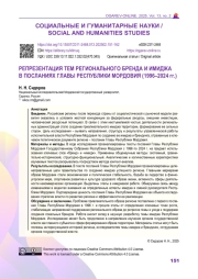 РЕПРЕЗЕНТАЦИЯ ТЕМ РЕГИОНАЛЬНОГО БРЕНДА И ИМИДЖА В ПОСЛАНИЯХ ГЛАВЫ РЕСПУБЛИКИ МОРДОВИЯ (1996–2024 гг.)