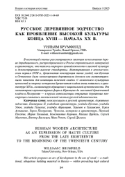 РУССКОЕ ДЕРЕВЯННОЕ ЗОДЧЕСТВО КАК ПРОЯВЛЕНИЕ ВЫСОКОЙ КУЛЬТУРЫ КОНЦА XVIII - НАЧАЛА XX В