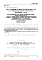ФОРМИРОВАНИЕ ЭКОНОМИЧЕСКОЙ КУЛЬТУРЫ В ПРОЦЕССЕ ОБУЧЕНИЯ МАТЕМАТИКЕ В ШКОЛЕ И В ВУЗЕ