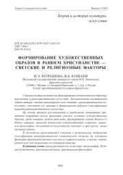 ФОРМИРОВАНИЕ ХУДОЖЕСТВЕННЫХ ОБРАЗОВ В РАННЕМ ХРИСТИАНСТВЕ - СВЕТСКИЕ И РЕЛИГИОЗНЫЕ ФАКТОРЫ