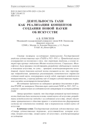 ДЕЯТЕЛЬНОСТЬ ГАХН КАК РЕАЛИЗАЦИЯ КОНЦЕПТОВ СОЗДАНИЯ НОВОЙ НАУКИ ОБ ИСКУССТВЕ