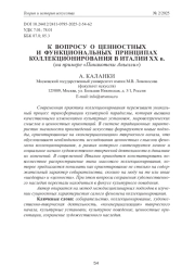 К ВОПРОСУ О ЦЕННОСТНЫХ И ФУНКЦИОНАЛЬНЫХ ПРИНЦИПАХ КОЛЛЕКЦИОНИРОВАНИЯ В ИТАЛИИ ХХ В. (НА ПРИМЕРЕ «ПИНАКОТЕКИ АНЬЕЛЛИ»)