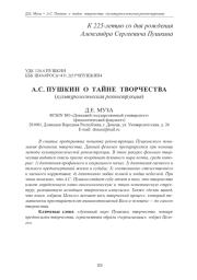 А. С. ПУШКИН О ТАЙНЕ ТВОРЧЕСТВА(КУЛЬТУРОЛОГИЧЕСКАЯ РЕКОНСТРУКЦИЯ)