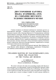 ДВУСТОРОННЯЯ КАРТИНА ИВАНА КУДРЯШОВА (1919) ИЗ СОБРАНИЯ ВЯТСКОГО ХУДОЖЕСТВЕННОГО МУЗЕЯ