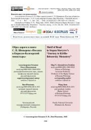 Образ дороги в книге С. П. Шевырева «Поездка в Кирилло-Белозерский монастырь»