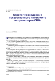 Стратегия внедрения искусственного интеллекта на транспорте США