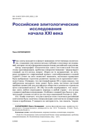 Российские элитологические исследования начала XXI века