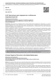 ПРЕСТУПНЫЕ ЦЕЛИ ТЕРРОРИСТОВ В ГЛОБАЛЬНОМ МЕДИАПРОСТРАНСТВЕ