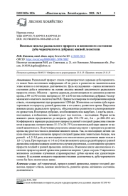 ВЕКОВЫЕ ЦИКЛЫ РАДИАЛЬНОГО ПРИРОСТА И ЖИЗНЕННОГО СОСТОЯНИЯ ДУБА ЧЕРЕШЧАТОГО В ДУБРАВАХ ЮЖНОЙ ЛЕСОСТЕПИ