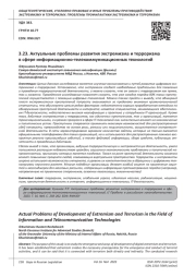 АКТУАЛЬНЫЕ ПРОБЛЕМЫ РАЗВИТИЯ ЭКСТРЕМИЗМА И ТЕРРОРИЗМА В СФЕРЕ ИНФОРМАЦИОННО-ТЕЛЕКОММУНИКАЦИОННЫХ ТЕХНОЛОГИЙ