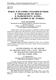 НОВОЕ В ИСТОРИИ СОЗДАНИЯ МУЗЫКИ К СПЕКТАКЛЮ ПО ПЬЕСЕ В. МАЯКОВСКОГО "КЛОП": Д. ШОСТАКОВИЧ И НЕ ТОЛЬКО