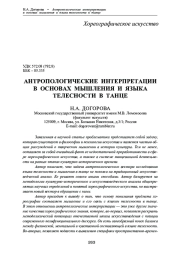 АНТРОПОЛОГИЧЕСКИЕ ИНТЕРПРЕТАЦИИ В ОСНОВАХ МЫШЛЕНИЯ И ЯЗЫКА ТЕЛЕСНОСТИ В ТАНЦЕ
