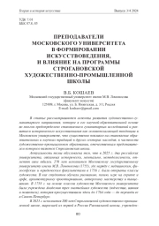 ПРЕПОДАВАТЕЛИ МОСКОВСКОГО УНИВЕРСИТЕТА В ФОРМИРОВАНИИ ИСКУССТВОВЕДЕНИЯ, И ВЛИЯНИЕ НА ПРОГРАММЫ СТРОГАНОВСКОЙ ХУДОЖЕСТВЕННО-ПРОМЫШЛЕННОЙ ШКОЛЫ