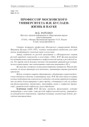 ПРОФЕССОР МОСКОВСКОГО УНИВЕРСИТЕТА Ф. И. БУСЛАЕВ: ЖИЗНЬ В НАУКЕ