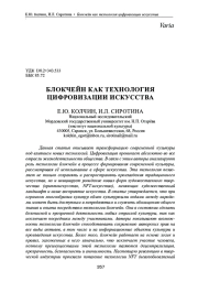 БЛОКЧЕЙН КАК ТЕХНОЛОГИЯ ЦИФРОВИЗАЦИИ ИСКУССТВА