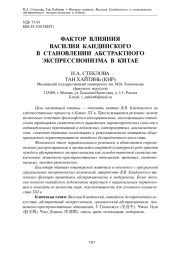 ФАКТОР ВЛИЯНИЯ ВАСИЛИЯ КАНДИНСКОГО В СТАНОВЛЕНИИ АБСТРАКТНОГО ЭКСПРЕССИОНИЗМА В КИТАЕ