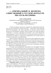 ... ОРИГИНАЛЬНЫЙ И, ВЕРОЯТНО, ЕДИНСТВЕННЫЙ В РУССКОЙ ЛИТЕРАТУРЕ ПИСАТЕЛЬ-ПЕСЕННИК