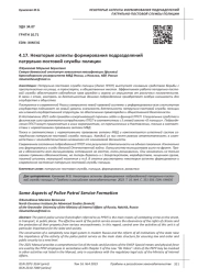 НЕКОТОРЫЕ АСПЕКТЫ ФОРМИРОВАНИЯ ПОДРАЗДЕЛЕНИЙ ПАТРУЛЬНО-ПОСТОВОЙ СЛУЖБЫ ПОЛИЦИИ