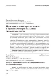 Представительные органы власти в арабских монархиях Залива: динамика развития