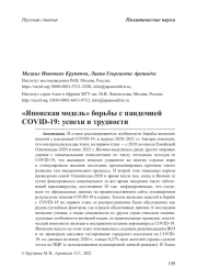 «Японская модель» борьбы с пандемией COVID-19: успехи и трудности
