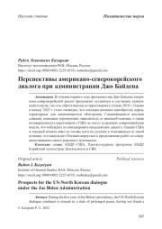 Перспективы американо-северокорейского диалога при администрации Джо Байдена