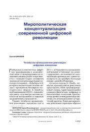Мирополитическая концептуализация современной цифровой революции