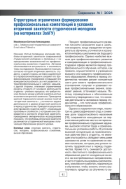 СТРУКТУРНЫЕ ОГРАНИЧЕНИЯ ФОРМИРОВАНИЯ ПРОФЕССИОНАЛЬНЫХ КОМПЕТЕНЦИЙ В УСЛОВИЯХ ВТОРИЧНОЙ ЗАНЯТОСТИ СТУДЕНЧЕСКОЙ МОЛОДЕЖИ (НА МАТЕРИАЛАХ ЗАБГУ)