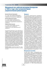 ЖИЗНЕННЫЙ ПУТЬ РАБОЧЕЙ МОЛОДЕЖИ БЕЛОРУССИИ В 1920-Е ГОДЫ: ОПЫТ РЕТРОСПЕКТИВНОЙ СОЦИОЛОГИЧЕСКОЙ РЕКОНСТРУКЦИИ
