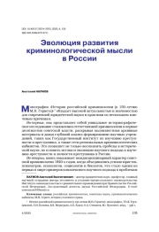 Эволюция развития криминологической мысли в России