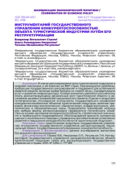 ИНСТРУМЕНТАРИЙ ГОСУДАРСТВЕННОГО УПРАВЛЕНИЯ КОНКУРЕНТОСПОСОБНОСТЬЮ ОБЪЕКТА ТУРИСТИЧЕСКОЙ ИНДУСТРИИ ПУТЁМ ЕГО РЕСТРУКТУРИЗАЦИИ