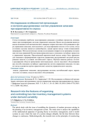 ИССЛЕДОВАНИЕ ОСОБЕННОСТЕЙ ОРГАНИЗАЦИИ И КОНТРОЛЯ ДВУХУРОВНЕВЫХ СИСТЕМ УПРАВЛЕНИЯ ЗАПАСАМИ ПРИ ВАРИАТИВНОСТИ СПРОСА