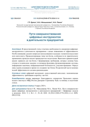 ПУТИ СОВЕРШЕНСТВОВАНИЯ ЦИФРОВЫХ ИНСТРУМЕНТОВ В ДЕЯТЕЛЬНОСТИ ПРЕДПРИЯТИЙ
