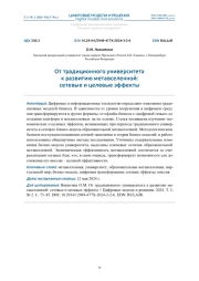 ОТ ТРАДИЦИОННОГО УНИВЕРСИТЕТА К РАЗВИТИЮ МЕТАВСЕЛЕННОЙ: СЕТЕВЫЕ И ЦЕЛЕВЫЕ ЭФФЕКТЫ