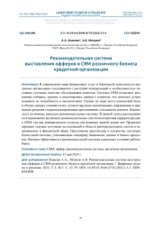 РЕКОМЕНДАТЕЛЬНАЯ СИСТЕМА ВЫСТАВЛЕНИЯ ОФФЕРОВ В CRM РОЗНИЧНОГО БИЗНЕСА КРЕДИТНОЙ ОРГАНИЗАЦИИ