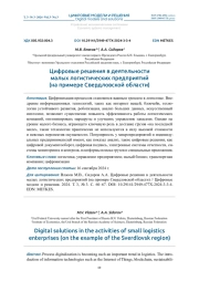ЦИФРОВЫЕ РЕШЕНИЯ В ДЕЯТЕЛЬНОСТИ МАЛЫХ ЛОГИСТИЧЕСКИХ ПРЕДПРИЯТИЙ (НА ПРИМЕРЕ СВЕРДЛОВСКОЙ ОБЛАСТИ)