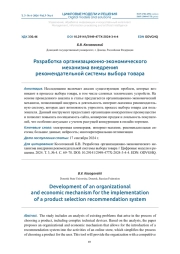 РАЗРАБОТКА ОРГАНИЗАЦИОННО-ЭКОНОМИЧЕСКОГО МЕХАНИЗМА ВНЕДРЕНИЯ РЕКОМЕНДАТЕЛЬНОЙ СИСТЕМЫ ВЫБОРА ТОВАРА