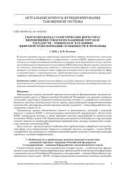 СБОР И ОБРАБОТКА СТАТИСТИЧЕСКИХ ФОРМ УЧЕТА  ПЕРЕМЕЩЕНИЯ ТОВАРОВ ВО ВЗАИМНОЙ ТОРГОВЛЕ  ГОСУДАРСТВ – ЧЛЕНОВ ЕАЭС В УСЛОВИЯХ  ЦИФРОВОЙ ТРАНСФОРМАЦИИ: ОСОБЕННОСТИ И ПРОБЛЕМЫ