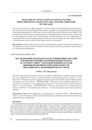 ИССЛЕДОВАНИЕ ПОДХОДОВ К КЛАССИФИКАЦИИ ДЕТАЛЕЙ И КОМПЛЕКТУЮЩИХ АВТОМОБИЛЬНЫХ КРЕСЕЛ В СООТВЕТСТВИИ С ТОВАРНОЙ НОМЕНКЛАТУРОЙ ВНЕШНЕЭКОНОМИЧЕСКОЙ ДЕЯТЕЛЬНОСТИ ЕВРАЗИЙСКОГО ЭКОНОМИЧЕСКОГО СОЮЗА