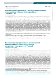 DETERMINING ENTREPRENEURIAL KNOWLEDGE AND INTENTIONS OF INTERNATIONAL STUDENTS STUDYING IN TURKEY