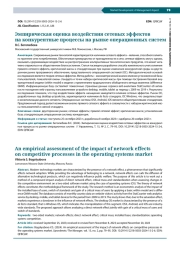 ЭМПИРИЧЕСКАЯ ОЦЕНКА ВОЗДЕЙСТВИЯ СЕТЕВЫХ ЭФФЕКТОВ НА КОНКУРЕНТНЫЕ ПРОЦЕССЫ НА РЫНКЕ ОПЕРАЦИОННЫХ СИСТЕМ