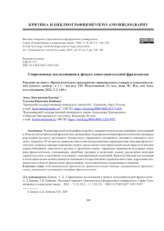 СОВРЕМЕННЫЕ ИССЛЕДОВАНИЯ В ФОКУСЕ СОПОСТАВИТЕЛЬНОЙ ФРАЗЕОЛОГИИ