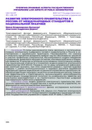 РАЗВИТИЕ ЭЛЕКТРОННОГО ПРАВИТЕЛЬСТВА В РОССИИ: ОТ МЕЖДУНАРОДНЫХ СТАНДАРТОВ К НАЦИОНАЛЬНОЙ ПРАКТИКЕ