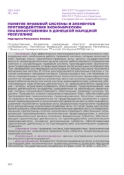 ПОНЯТИЕ ПРАВОВОЙ СИСТЕМЫ И ЭЛЕМЕНТОВ ПРОТИВОДЕЙСТВИЯ ЭКОНОМИЧЕСКИМ ПРАВОНАРУШЕНИЯМ В ДОНЕЦКОЙ НАРОДНОЙ РЕСПУБЛИКЕ