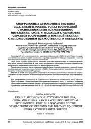 СМЕРТОНОСНЫЕ АВТОНОМНЫЕ СИСТЕМЫ США, КИТАЯ И РОССИИ. ГОНКА ВООРУЖЕНИЙ С ИСПОЛЬЗОВАНИЕМ ИСКУССТВЕННОГО ИНТЕЛЛЕКТА. ЧАСТЬ. 5. ПОДХОДЫ К РАЗРАБОТКЕ ОБРАЗЦОВ ВООРУЖЕНИЯ И ВОЕННОЙ ТЕХНИКИ С ИСПОЛЬЗОВАНИЕМ ИСКУССТВЕННОГО ИНТЕЛЛЕКТА